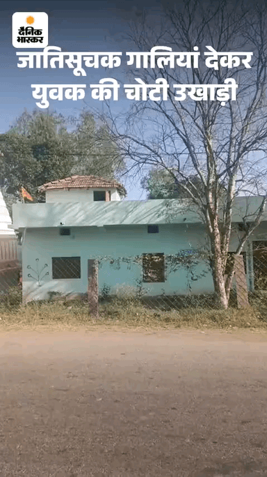 जाति है की जाती नहीं
धर्म के ठेकेदारों ने जिस तरह से PDA समाज के व्यक्ति को अपमानित किया और पीड़ित रोहित यादव को कहा कि यदि पुलिस थाने में रिपोर्ट किया तो जिन्दा जला देंगे।
Collector Rewa उपरोक्त घटना में तत्काल संज्ञान लेकर ऐसे अमानव