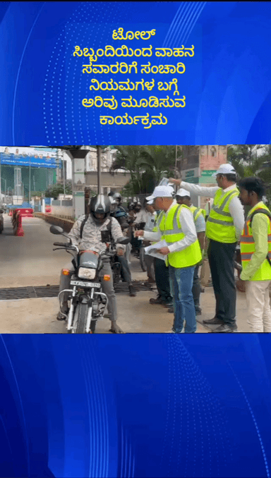 ದೇವನಹಳ್ಳಿ: ಸಾದಹಳ್ಳಿ ಟೋಲ್ ಸಿಬ್ಬಂದಿ ಸಂಚಾರಿ ಠಾಣೆ ಪೊಲೀಸರಿಂದ ಸಂಚಾರಿ ನಿಯಮಗಳ ಬಗ್ಗೆ ಅರಿವು ಮೂಡಿಸಲಾಯಿತು