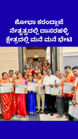 ಬೆಂಗಳೂರು ಉತ್ತರ: ಶೋಭಾ ಕರಂದ್ಲಾಜೆ ನೇತೃತ್ವದಲ್ಲಿ ದಾಸರಹಳ್ಳಿ ಕ್ಷೇತ್ರದಲ್ಲಿ ಮನೆ ಮನೆ ಭೇಟಿ