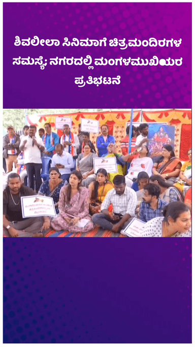 ಬೆಂಗಳೂರು ಉತ್ತರ: ಶಿವಲೀಲಾ ಸಿನಿಮಾಗೆ ಚಿತ್ರಮಂದಿರಗಳ ಸಮಸ್ಯೆ; ನಗರದಲ್ಲಿ ಮಂಗಳಮುಖಿಯರ ಪ್ರತಿಭಟನೆ