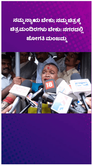 ಬೆಂಗಳೂರು ಉತ್ತರ: ನಮ್ಮ ನ್ಯಾಯ ಬೇಕು; ನಮ್ಮ ಚಿತ್ರಕ್ಕೆ ಚಿತ್ರಮಂದಿರಗಳು ಬೇಕು: ನಗರದಲ್ಲಿ ಜೋಗತಿ ಮಂಜಮ್ಮ