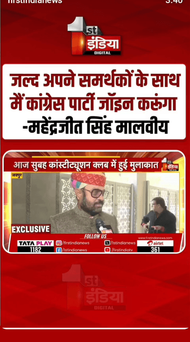 वागड़ के गद्दावर नेता महेंद्रजीत मालविया फिरसे कांग्रेस करेंगे ज्वॉइन
कैसा रहेगा, अब राजनैतिक सफर कमेंट करें।#politicks