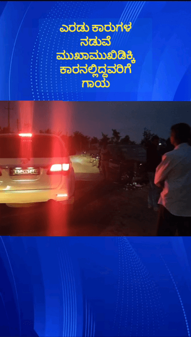 ದೊಡ್ಡಬಳ್ಳಾಪುರ: ಕಾರನಾಳ ಬಳಿ ಎರಡು ಕಾರುಗಳ ನಡುವೆ ಮುಖಾಮುಖಿ ಡಿಕ್ಕಿ