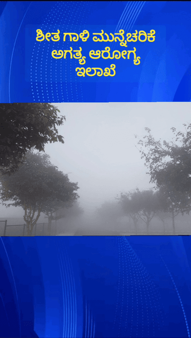 ದೇವನಹಳ್ಳಿ: ಜಿಲ್ಲೆಯಾದ್ಯಂತ ಶೀತ ಅಲೆಗಾಳಿ ಹಿನ್ನೆಲೆ ಮುನ್ನೆಚರಿಕೆ ಅಗತ್ಯ ಆರೋಗ್ಯ ಇಲಾಖೆ ಸಲಹೆ