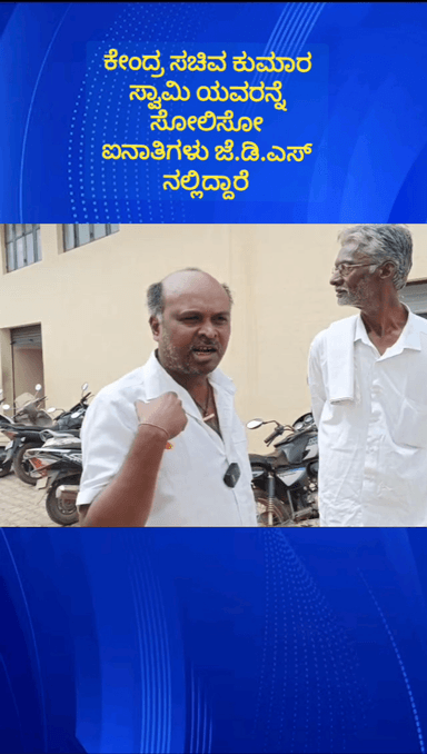 ದೊಡ್ಡಬಳ್ಳಾಪುರ: ಕುಮಾರಣ್ಣನನ್ನೇ ಸೋಲಿಸೋ ಐನಾತಿಗಳು ದೊಡ್ಡಬಳ್ಳಾಪುರ ಜೆಡಿಎಸ್ನಲಿದ್ದಾರೆ