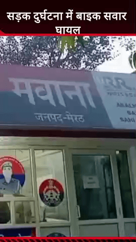 मवाना: मवाना के फलावदा रोड पर सड़क दुर्घटना में बाइक सवार घायल, कराया गया अस्पताल में भर्ती