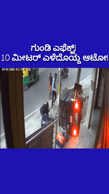 ಬೆಂಗಳೂರು ಉತ್ತರ: ಗುಂಡಿ ಎಫೆಕ್ಟ್! 10 ಮೀಟರ್ ಎಳೆದೊಯ್ದ ಆಟೋ. ಆಟೋ ಪಲ್ಟಿ ಆಗಿ ಬಿದ್ದ ಡೆಡ್ಲಿ cctv