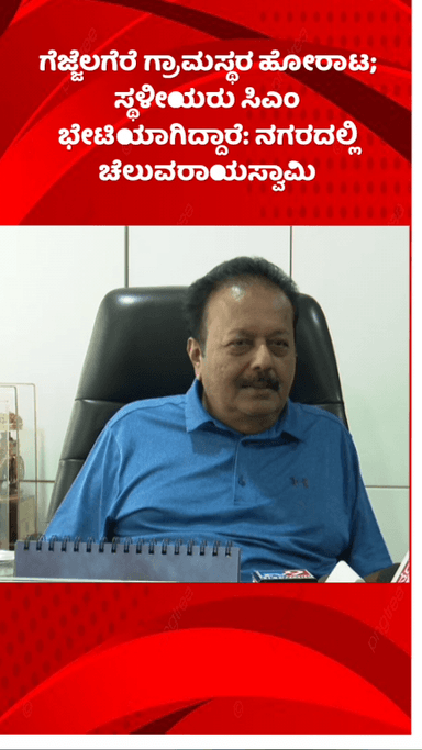 ಬೆಂಗಳೂರು ಉತ್ತರ: ಗೆಜ್ಜೆಲಗೆರೆ ಗ್ರಾಮಸ್ಥರ ಹೋರಾಟ; ಸ್ಥಳೀಯರು ಸಿಎಂ ಭೇಟಿಯಾಗಿದ್ದಾರೆ: ನಗರದಲ್ಲಿ ಚೆಲುವರಾಯಸ್ವಾಮಿ