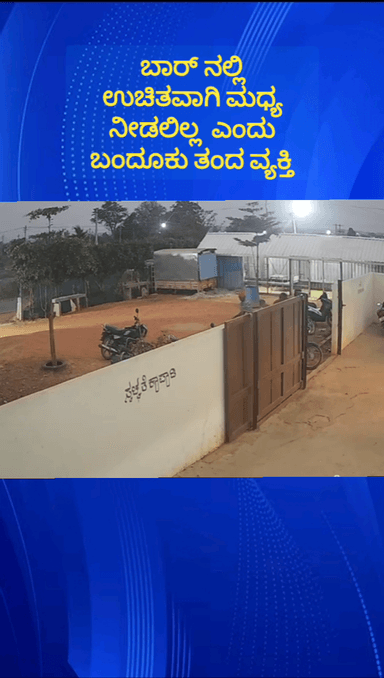 ಹೊಸಕೋಟೆ: ಬಂಡಹಳ್ಳಿ ಗ್ರಾಮದ ಬಳಿ ಬಾರ್ ನಲ್ಲಿ ಉಚಿತವಾಗಿ ಮದ್ಯ ನೀಡಲಿಲ್ಲ ಎಂದು ಬಂದೂಕು ತಂದ ವ್ಯಕ್ತಿ