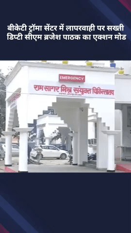 बख्शी का तालाब: बीकेटी ट्रॉमा सेंटर में लापरवाही पर सख्ती, डिप्टी सीएम ब्रजेश पाठक का एक्शन मोड