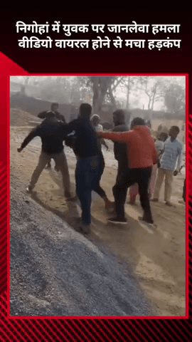 मोहनलालगंज: निगोहां में युवक पर जानलेवा हमला, वीडियो वायरल होने से मचा हड़कंप