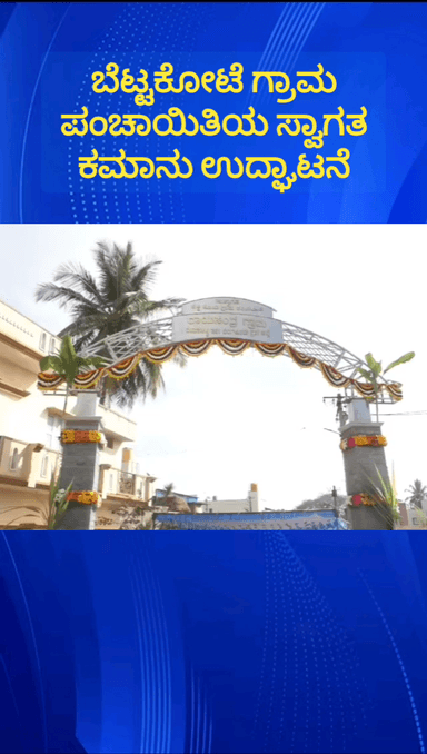 ದೇವನಹಳ್ಳಿ: ರಾಯಸಂದ್ರ ಗ್ರಾಮದಲ್ಲಿ ಬೆಟ್ಟಕೋಟೆ ಗ್ರಾಮ ಪಂಚಾಯಿತಿಯ ಸ್ವಾಗತ ಕಮಾನು ಉದ್ಘಾಟಿಸಲಾಯಿತು