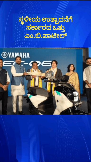 ಹೊಸಕೋಟೆ: ದೇವಿಶೆಟ್ಟಿಹಳ್ಳಿ ಬಳಿ .ರಿವರ್ ಮೊಬಿಲಿಟಿ ತಯಾರಿಕೆಯ ವಿದ್ಯುತ್ ಚಾಲಿತ ಯಮಾಹಾ ಇಸಿ-06 ಬೈಕ್ ಹಸ್ತಾಂತರಿಸಿದ ಸಚಿವ ಎಂ.ಬಿ.ಪಾಟೀಲ್