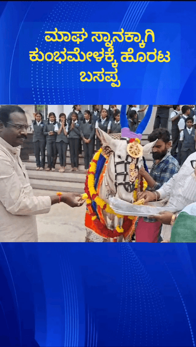 ದೊಡ್ಡಬಳ್ಳಾಪುರ: ಮಾಘ ಮಾಸದ ಸ್ನಾನಕ್ಕಾಗಿ ಪ್ರಯಾಗ್ ರಾಜ್ ನತ್ತ ಹೊರಟ ಬಡಬಾನನ ಮಠದ ಬಸಪ್ಪ