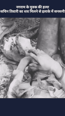 मोहनलालगंज: नगराम के युवक सचिन तिवारी की हत्या से इलाके में मची सनसनी, शव मिला