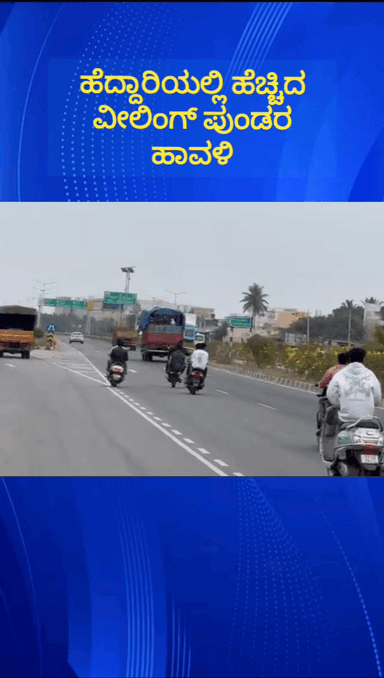 ದೊಡ್ಡಬಳ್ಳಾಪುರ: ಪಟ್ಟಣದ ಹೊರವಲಯದ ಎಸ್.ಟಿ.ಆರ್.ಆರ್.ರಸ್ತೆಯಲ್ಲಿ ಹೆಚ್ಚಿದ ವೀಲಿಂಗ್ ಪುಂಡರ ಹಾವಳಿ