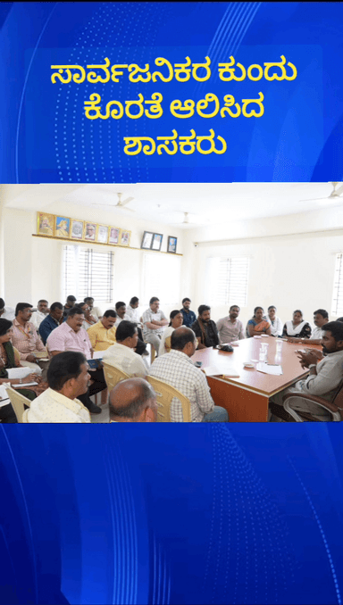 ದೊಡ್ಡಬಳ್ಳಾಪುರ: ತಾಲೂಕು ಪಂಚಾಯಿತಿ ಆವರಣದಲ್ಲಿ ಸಾರ್ವಜನಿಕರ ಕುಂದು ಕೊರತೆ ಆಲಿಸಿದ ಶಾಸಕ ಧೀರಜ್ ಮುನಿರಾಜ್