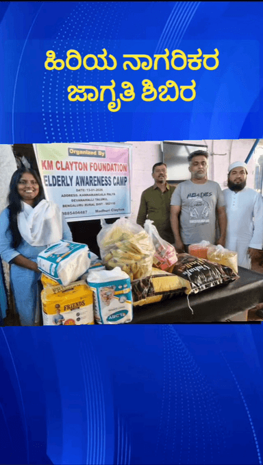 ದೇವನಹಳ್ಳಿ: ಕನ್ನಮಂಗಲ ಪಾಳ್ಯದಲ್ಲಿ ಹಿರಿಯ ನಾಗರಿಕರ ಜಾಗೃತಿ ಶಿಬಿರ