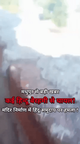 झारखंड के मधुपुर में दो समुदाय में झड़प , सूत्रों के अनुसार: मुस्लिम समुदाय के लोग मंदिर में बाधा बने फिर बढ़ा विवाद, कई हिन्दू हुए घायल!😡 #video