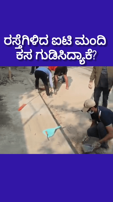 ಬೆಂಗಳೂರು ಪೂರ್ವ: ವೀಕೆಂಡ್ ಅಲ್ಲಿ ರಜೆ ಇದ್ದರೂ ರಸ್ತೆಗಿಳಿದ ಐಟಿ ಮಂದಿ ಕಸ ಗುಡಿಸಿದ್ಯಾಕೆ? ವರ್ತೂರು ಜನರ ಆಕ್ರೋಶ ಏನು?