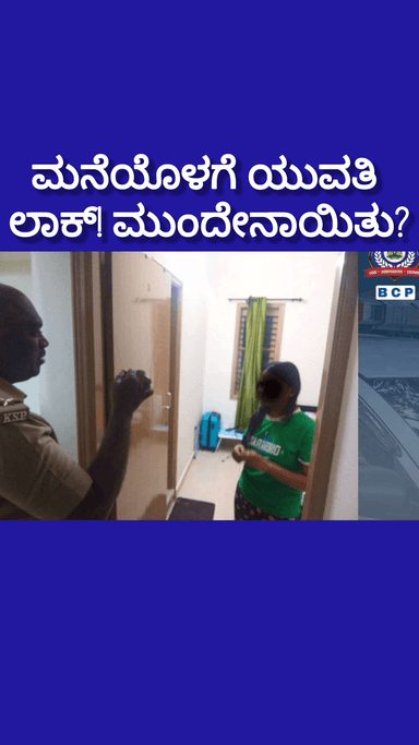 ಬೆಂಗಳೂರು ಉತ್ತರ: ಮನೆಯೊಳಗೆ ಯುವತಿ ಲಾಕ್! ಮುಂದೇನಾಯಿತು? ಸಂಜಯ್ ನಗರದ ಪೊಲೀಸರ ಹೀರೋ ಸ್ಟೋರಿ