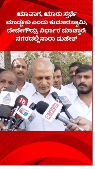 ಬೆಂಗಳೂರು ದಕ್ಷಿಣ: ಯಾವಾಗ, ಯಾರು ಸ್ಪರ್ಧೆ ಮಾಡ್ಬೇಕು ಎಂದು ಕುಮಾರಸ್ವಾಮಿ, ದೇವೇಗೌಡ್ರು ನಿರ್ಧಾರ ಮಾಡ್ತಾರೆ: ನಗರದಲ್ಲಿ ಸಾರಾ ಮಹೇಶ್