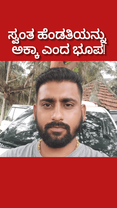 ಬೆಂಗಳೂರು ದಕ್ಷಿಣ: ಸ್ವಂತ ಹೆಂಡತಿಯನ್ನೇ ಅಕ್ಕ ಎಂದ ಭೂಪ! ಮೆಟ್ರಮನಿಯಲ್ಲಿ ಪರಿಚಯ ಜೈಲಿನಲ್ಲಿ ಅಂತ್ಯ