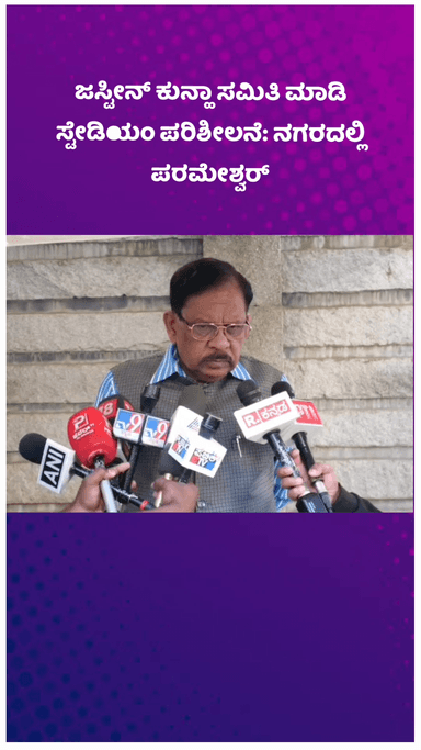 ಬೆಂಗಳೂರು ಉತ್ತರ: ಜಸ್ಟೀನ್ ಕುನ್ಹಾ ಸಮಿತಿ ಮಾಡಿ ಸ್ಟೇಡಿಯಂ ಪರಿಶೀಲನೆ: ನಗರದಲ್ಲಿ ಪರಮೇಶ್ವರ್
