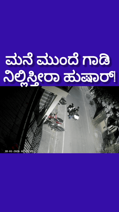 ಬೆಂಗಳೂರು ದಕ್ಷಿಣ: ಮನೆ ಮುಂದೆ ಗಾಡಿ ನಿಲ್ಲಿಸ್ತೀರಾ ಹಾಗಿದ್ರೆ ಈ ಸ್ಟೋರಿ ನೋಡಿ! ಗಿರಿ ನಗರದಲ್ಲಿ ವಾಹನ ಸವಾರರು ಶಾಕ್