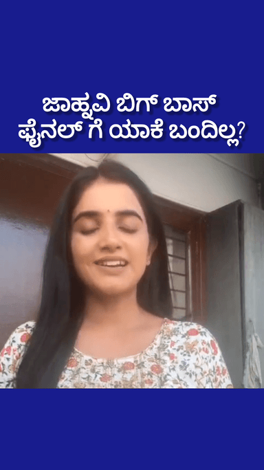 ಬೆಂಗಳೂರು ಉತ್ತರ: ಜಾಹ್ನವಿ ಬಿಗ್ ಬಾಸ್ ಮನೆಗೆ ಯಾಕೆ ಹೋಗಿಲ್ಲ?! ವಿಡಿಯೋ ಮಾಡಿ ಜಾನು ಹೇಳಿದ್ದೇನು?