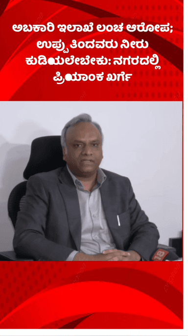 ಬೆಂಗಳೂರು ಉತ್ತರ: ಅಬಕಾರಿ ಇಲಾಖೆ ಲಂಚ ಆರೋಪ; ಉಪ್ಪು ತಿಂದವರು ನೀರು ಕುಡಿಯಲೇಬೇಕು: ನಗರದಲ್ಲಿ ಪ್ರಿಯಾಂಕ ಖರ್ಗೆ
