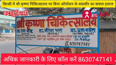 बवासीर भगंदर और फिशर का बिना ऑपरेशन के गारंटी का इलाज अभी कॉल करें 8630747141
आपको जानकर बेहद खुशी होगी कि बवासीर, भगंदर और फिशर का इलाज बिना ऑपरेशन के गारंटी के साथ किया किया जाता है।