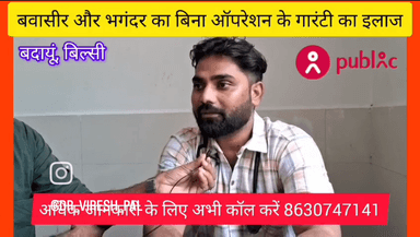 बवासीर भगंदर और फिशर का बिना ऑपरेशन के गारंटी का इलाज अभी कॉल करें 8630747141
आपको जानकर बेहद खुशी होगी कि बवासीर, भगंदर और फिशर का इलाज बिना ऑपरेशन के गारंटी के साथ किया किया जाता है।