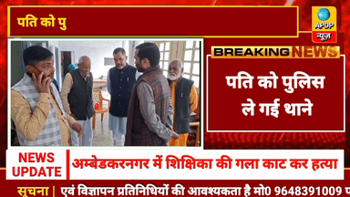 अम्बेडकरनगर। शिक्षिका की गला काट कर हत्या, अकबरपुर गांधी आश्रम परिसर में मिली शिक्षिका की लाश