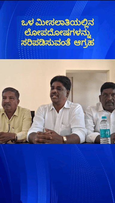 ದೊಡ್ಡಬಳ್ಳಾಪುರ: ಒಳಮೀಸಲಾತಿಯಲ್ಲಿನ ಲೋಪದೋಷಗಳನ್ನ ಸರಿಪಡಿಸುವಂತೆ ಮಾದಾರ ಚನ್ನಯ್ಯ ಮಹಾಸಭಾದಿಂದ ಪಟ್ಟಣದಲ್ಲಿ ಆಗ್ರಹ