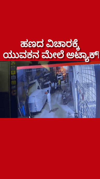 ಆನೇಕಲ್: ಹಣದ ವಿಚಾರಕ್ಕೆ ಯುವಕನ ಮೇಲೆ ಡೆಡ್ಲಿ ಅಟ್ಯಾಕ್! ಆನೇಕಲ್ ಪೊಲೀಸರ ನಿರ್ಲಕ್ಷ್ಯ ಕ್ರೈಂ ಹೆಚ್ಚಳ