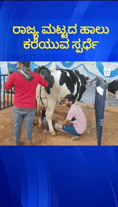 ದೇವನಹಳ್ಳಿ: ಪಟ್ಟಣದಲ್ಲಿ ವೇಣುಗೋಪಾಲಸ್ವಾಮಿ ಗೋಪಾಲಕರ ಸಂಘದಿಂದ ರಾಜ್ಯಮಟ್ಟದ ಹಾಲು ಕರೆಯುವ ಸ್ಪರ್ಧೆಯನ್ನು ಆಯೋಜಿಸಲಾಗಿತ್ತು