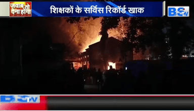 #आग लगी या लगाई गई?
#जांच भी #सियासत भी
BS TV - 1
#chhattisgarh #ChhattisgarhNews #छत्तीसगढ़ #जिलाशिक्षा