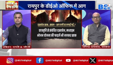 #आग लगी या लगाई गई?
#जांच भी #सियासत भी
BS TV - 2
#chhattisgarh #ChhattisgarhNews #छत्तीसगढ़ #जिलाशिक्षा