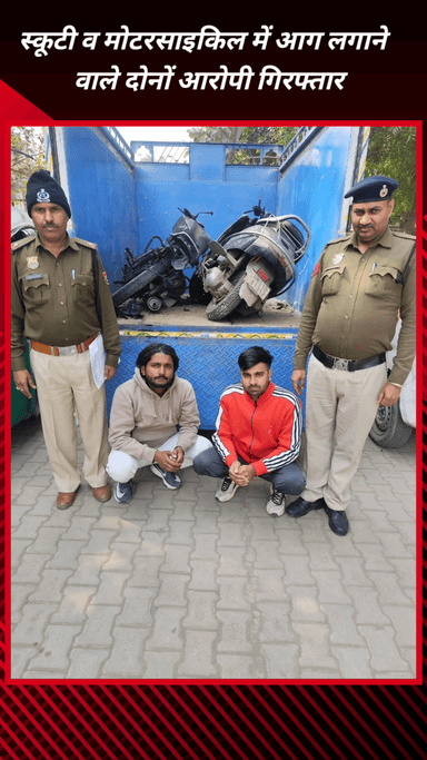 फरीदाबाद: स्कूटी व मोटरसाइकिल को आग लगाने वाले दो आरोपी गिरफ्तार, पुलिस थाना एसजीएम नगर टीम की कार्रवाई