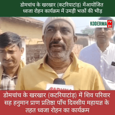 डोमचांच के खरखार (कटरियाटांड़) में
शिव परिवार सह हनुमान प्राण प्रतिष्ठा पाँच दिवसीय महायज्ञ के तहत ध्वजा रोहन