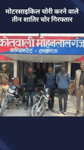 मोहनलालगंज: पुलिस ने मोटरसाइकिल चोरी करने वाले तीन शातिर चोरों को किया गिरफ्तार