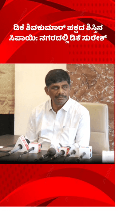 ಬೆಂಗಳೂರು ಉತ್ತರ: ಡಿಕೆ ಶಿವಕುಮಾರ್ ಪಕ್ಷದ ಶಿಸ್ತಿನ ಸಿಪಾಯಿ: ನಗರದಲ್ಲಿ ಡಿಕೆ ಸುರೇಶ್
