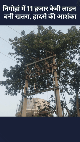 मोहनलालगंज: निगोहां के नटौली गांव में 11 हजार केवी लाइन बनी खतरा, हादसे की आशंका