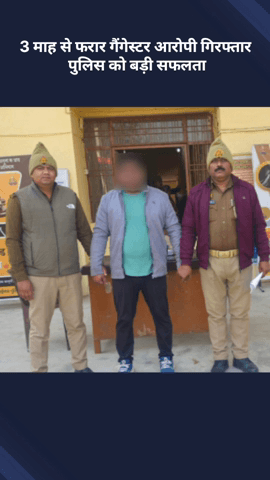 मोहनलालगंज: 3 माह से फरार गैंगेस्टर आरोपी को गिरफ्तार किया गया, पुलिस को मिली बड़ी सफलता