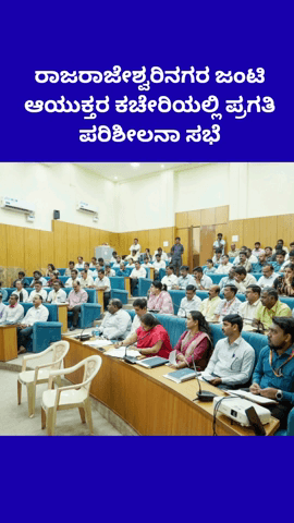 ಬೆಂಗಳೂರು ದಕ್ಷಿಣ: ರಾಜರಾಜೇಶ್ವರಿನಗರ ಜಂಟಿ ಆಯುಕ್ತರ ಕಚೇರಿಯಲ್ಲಿ ಪ್ರಗತಿ ಪರಿಶೀಲನಾ ಸಭೆ