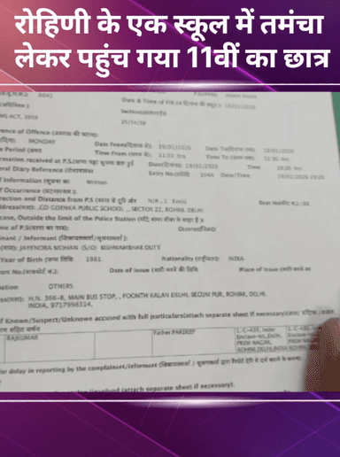 अलीपुर: रोहिणी के एक स्कूल में तमंचा लेकर पहुंच गया 11वीं का छात्र, स्कूल परिसर में मचा हड़कंप