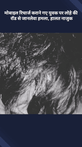 मोहनलालगंज: मोबाइल रिचार्ज कराने गए युवक पर लोहे की रॉड से जानलेवा हमला, हालत नाजुक