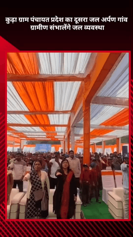 मोहनलालगंज: कुढ़ा ग्राम पंचायत प्रदेश का दूसरा जल अर्पण गांव बना, ग्रामीण खुद संभालेंगे जल व्यवस्था