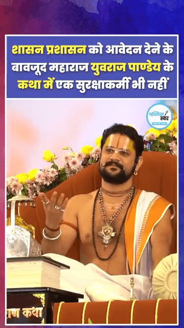 शासन प्रशासन को आवेदन देने के बावजूद महाराज युवराज पाण्डेय के कथा में एक सुरक्षाकर्मी भी नहीं हम छत्तीसगढ़ी हरन
#Yuvraj Pandey